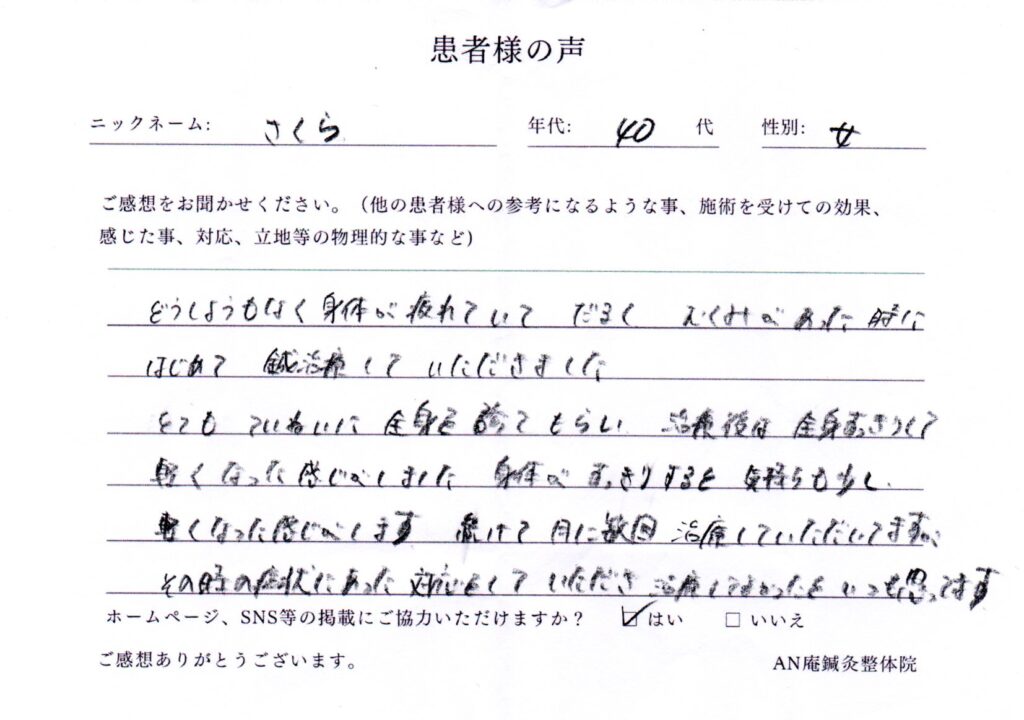 三重県鈴鹿市にあるAN庵鍼灸整体院診療予定患者様の声