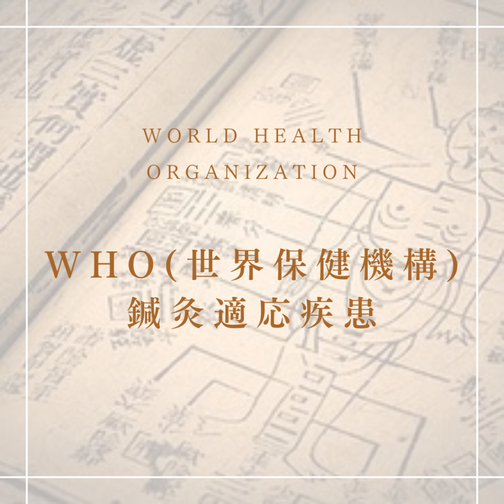WHO世界保健機構鍼灸適応疾患
