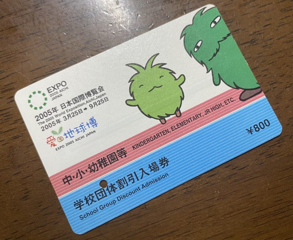 愛・地球博当日のチケット