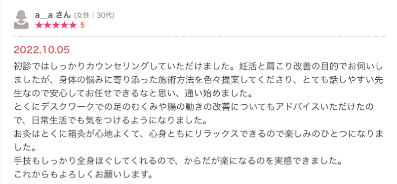 三重県鈴鹿市にあるAN庵鍼灸整体院診療予定患者様の声
