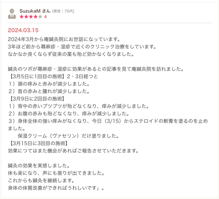 三重県鈴鹿市にあるAN庵鍼灸整体院診療予定患者様の声