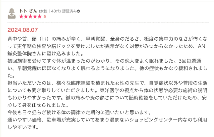 三重県鈴鹿市にあるAN庵鍼灸整体院診療予定患者様の声