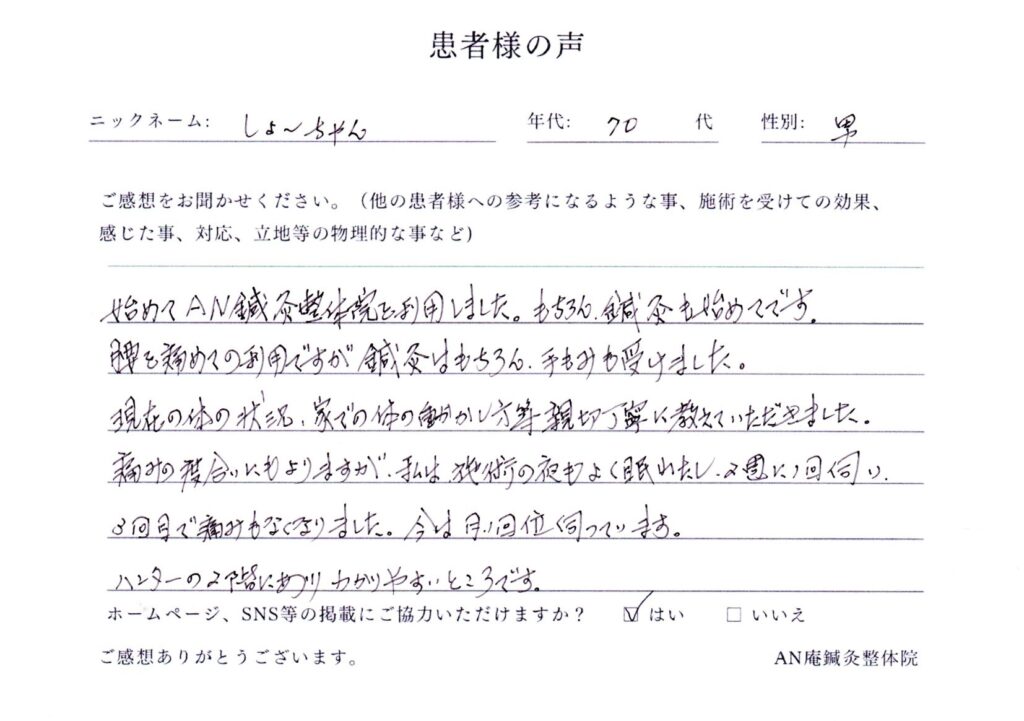 三重県鈴鹿市にあるAN庵鍼灸整体院診療予定患者様の声