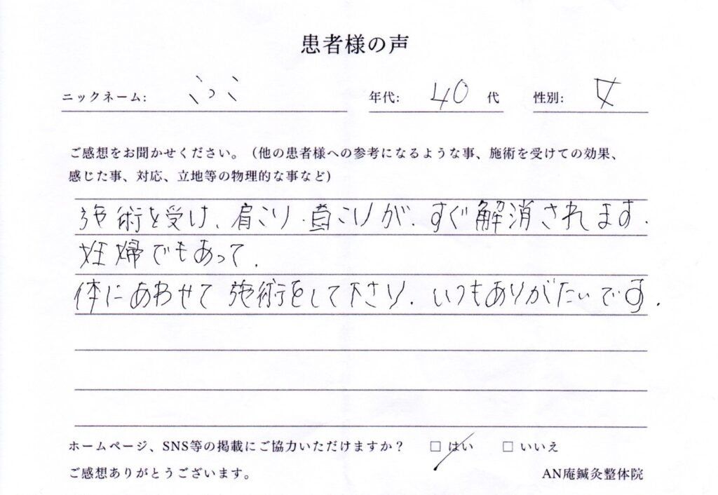 三重県鈴鹿市にあるAN庵鍼灸整体院診療予定患者様の声