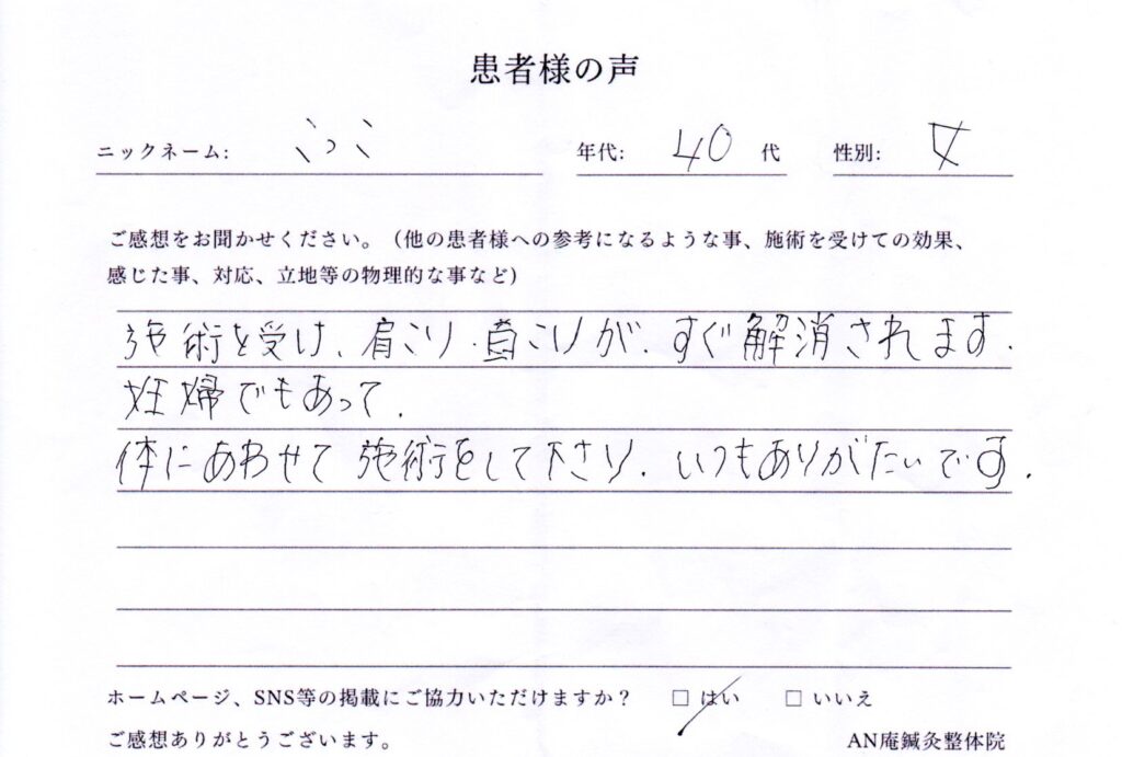 三重県鈴鹿市にあるAN庵鍼灸整体院診療予定患者様の声