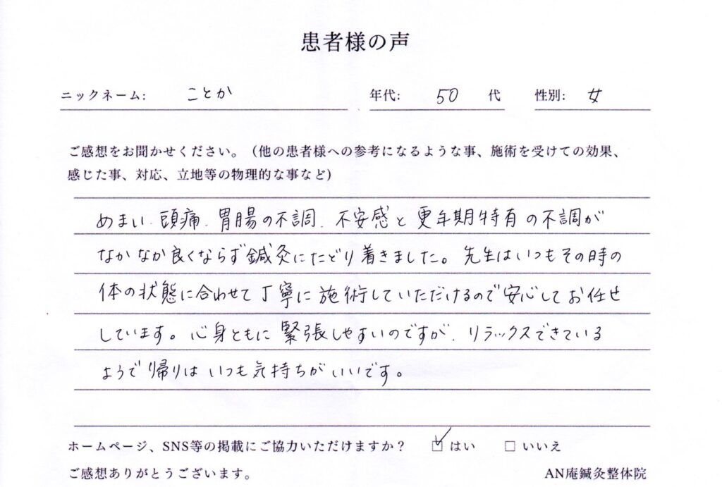 三重県鈴鹿市にあるAN庵鍼灸整体院診療予定患者様の声