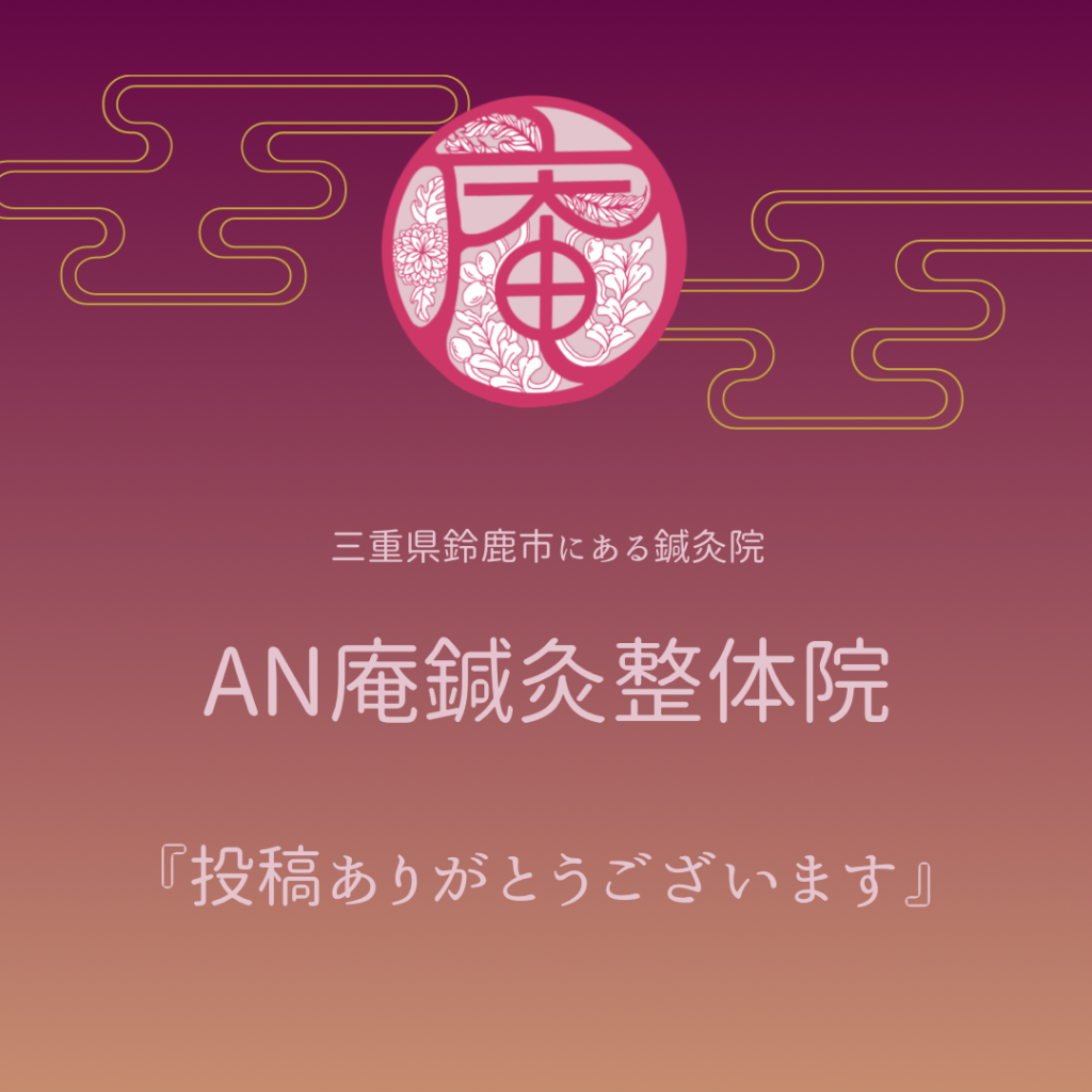 三重県鈴鹿市にあるAN庵鍼灸整体院診療予定患者様の声