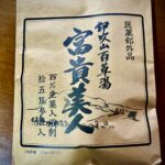 伊吹山百草湯、富貴美人